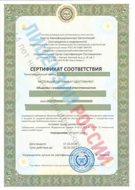 Сертификат соответствия СТО-СОУТ-2018 Багаевский Свидетельство РКОпп